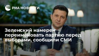 "Страна.ua": Зеленский намерен переименовать партию "Слуга народа" перед выборами в Раду