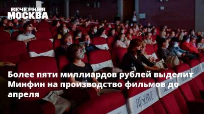 Более пяти миллиардов рублей выделит Минфин на производство фильмов до апреля