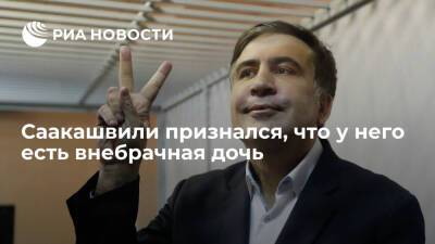 Экс-президент Грузии Саакашвили сообщил, что у него есть маленькая дочь