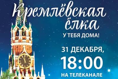 31 декабря в 6 вечера смоляне увидят трансляцию «Кремлевской елки»