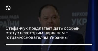 Стефанчук предлагает дать особый статус некоторым нардепам – "отцам-основателям Украины"