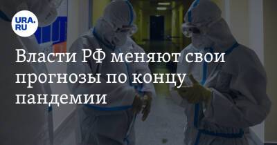 Власти РФ меняют свои прогнозы по концу пандемии