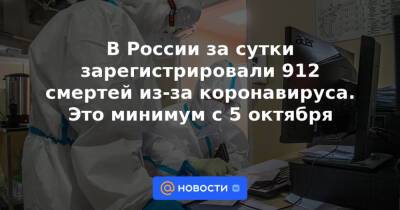 В России за сутки зарегистрировали 912 смертей из-за коронавируса. Это минимум с 5 октября