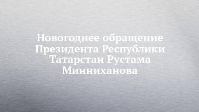 Новогоднее обращение Президента Республики Татарстан Рустама Минниханова