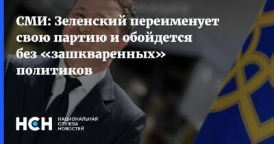 СМИ: Зеленский переименует свою партию и обойдется без «зашкваренных» политиков