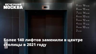 Более 140 лифтов заменили в Центральном административном округе Москвы