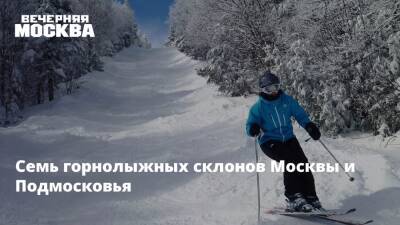 Семь горнолыжных склонов Москвы и Подмосковья
