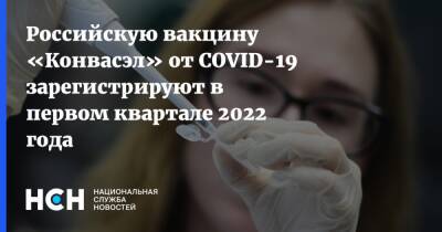 Российскую вакцину «Конвасэл» от COVID-19 зарегистрируют в первом квартале 2022 года