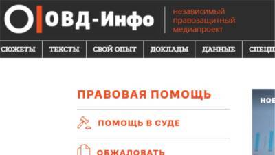 Сайт "ОВД-Инфо" заблокировали за освещение протестов и репрессий