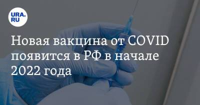 Новая вакцина от COVID появится в РФ в начале 2022 года