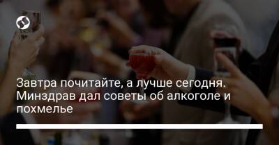 Завтра почитайте, а лучше сегодня. Минздрав дал советы об алкоголе и похмелье