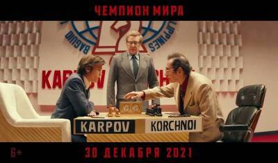 Хороший Карпов против плохого Корчного: в прокат вышел фильм «Чемпион мира»