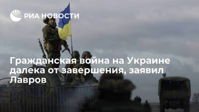 Глава МИД Лавров: гражданская война на Украине далека от завершения