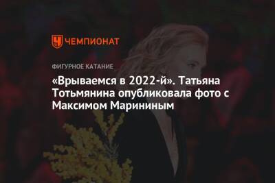 «Врываемся в 2022-й». Татьяна Тотьмянина опубликовала фото с Максимом Марининым