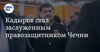 Рамзан Кадыров - Айшат Кадырова - Кадыров стал заслуженным правозащитником Чечни - ura.news - респ. Чечня