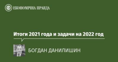 Итоги 2021 года и задачи на 2022 год