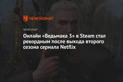 Онлайн «Ведьмака 3» в Steam стал рекордным после выхода второго сезона сериала Netflix