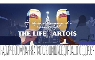 Новогодняя кампания “Лучший подарок – быть вместе” и лимитированная серия Stella Artois