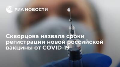 Глава ФМБА Скворцова: вакцину "Конвасэл" могут зарегистрировать в начале 2022 года