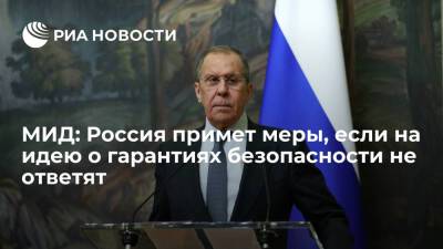 Глава МИД Лавров: Россия примет меры, если США не ответят на идею о гарантиях безопасности