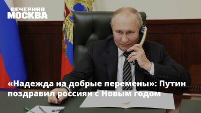 «Надежда на добрые перемены»: Путин поздравил россиян с Новым годом