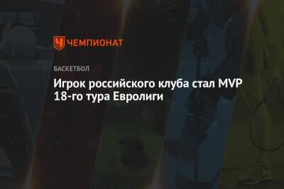Игрок российского клуба стал MVP 18-го тура Евролиги