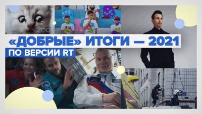 Юлий Пересильд - Клим Шипенко - Главные темы 2021-го: самые трогательные итоги года - russian.rt.com - Томск