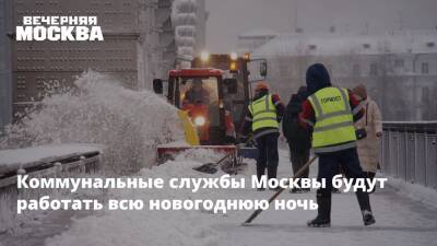 Коммунальные службы Москвы будут работать всю новогоднюю ночь