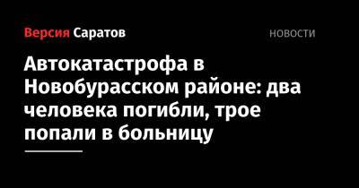 Автокатастрофа в Новобурасском районе: два человека погибли, трое попали в больницу