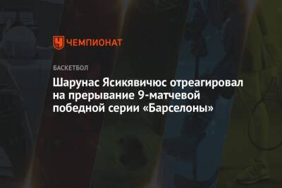 Шарунас Ясикявичюс отреагировал на прерывание 9-матчевой победной серии «Барселоны»
