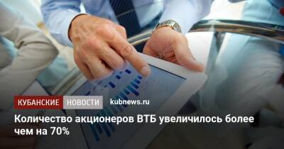 Дмитрий Пьянов - Количество акционеров ВТБ увеличилось более чем на 70% - kubnews.ru - Краснодарский край
