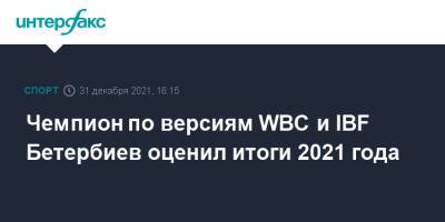 Чемпион по версиям WBC и IBF Бетербиев оценил итоги 2021 года
