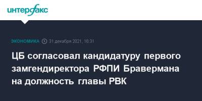 ЦБ согласовал кандидатуру первого замгендиректора РФПИ Бравермана на должность главы РВК