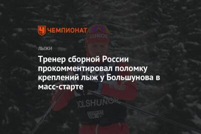 Тренер сборной России прокомментировал поломку креплений лыж у Большунова в масс-старте