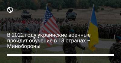 В 2022 году украинские военные пройдут обучение в 13 странах – Минобороны