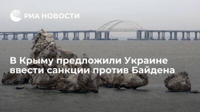 Политик Гемпель предложил Украине ввести санкции против Байдена, а не Крымского моста