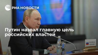 Президент Путин: главной целью властей является повышение благосостояния и доходов россиян