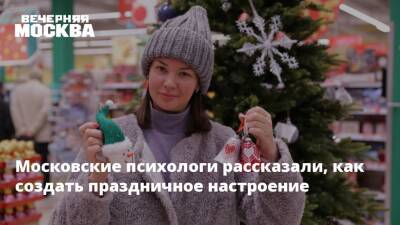 Московские психологи рассказали, как создать праздничное настроение