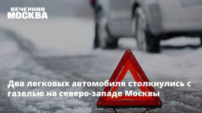 Два легковых автомобиля столкнулись с газелью на северо-западе Москвы