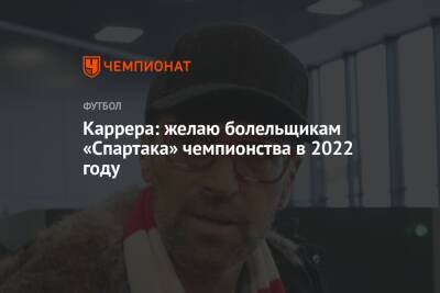 Каррера: желаю болельщикам «Спартака» чемпионства в 2022 году
