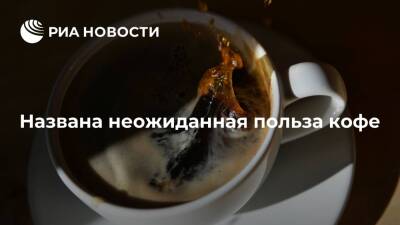The Mirror: употребление кофе снижает риск хронических болезней печени