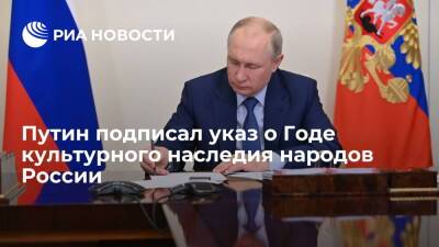Президент Путин подписал указ о проведении Года культурного наследия народов России