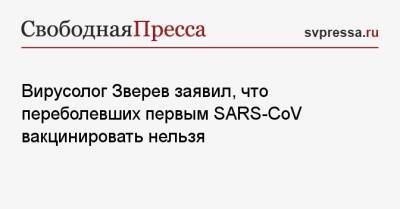 Вирусолог Зверев заявил, что переболевших первым SARS-CoV вакцинировать нельзя