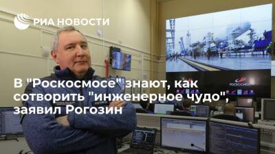 Рогозин заявил, что сотрудники "Роскосмоса" знают, как сотворить "инженерное чудо"