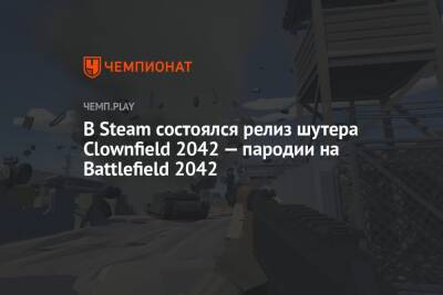 В Steam состоялся релиз шутера Clownfield 2042 — пародии на Battlefield 2042
