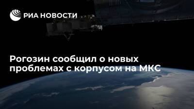 Глава "Роскосмоса" Рогозин сообщил о новых проблемах с оборудованием и корпусом на МКС