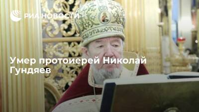 На 82-м году жизни умер брат патриарха Кирилла протоиерей Николай Гундяев