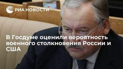 Депутат Затулин: угроза военного столкновения России и США постепенно уходит