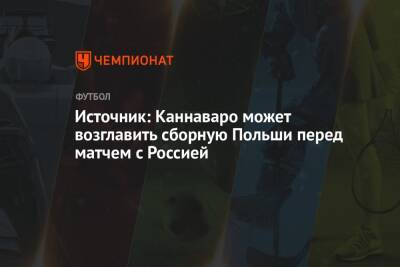 Источник: Каннаваро может возглавить сборную Польши перед матчем с Россией