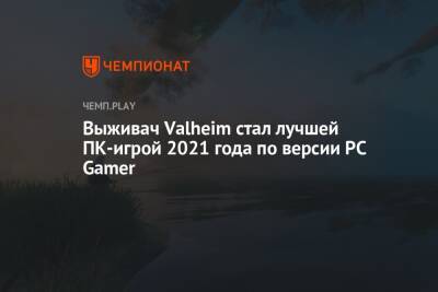 Выживач Valheim стал лучшей ПК-игрой 2021 года по версии PC Gamer